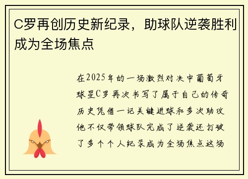 C罗再创历史新纪录,助球队逆袭胜利成为全场焦点