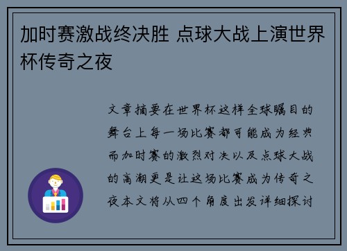 加时赛激战终决胜 点球大战上演世界杯传奇之夜