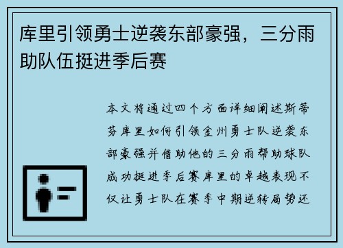 库里引领勇士逆袭东部豪强,三分雨助队伍挺进季后赛