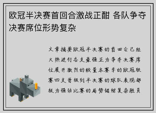 欧冠半决赛首回合激战正酣 各队争夺决赛席位形势复杂