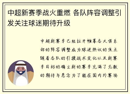 中超新赛季战火重燃 各队阵容调整引发关注球迷期待升级