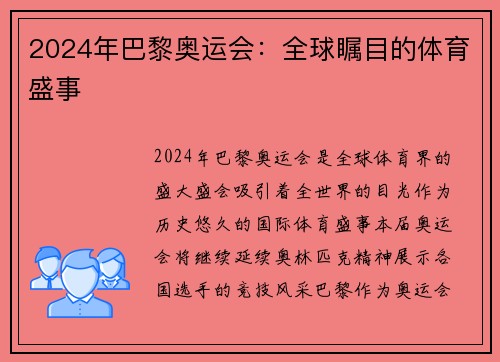 2024年巴黎奥运会：全球瞩目的体育盛事