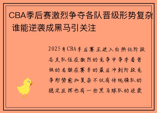 CBA季后赛激烈争夺各队晋级形势复杂 谁能逆袭成黑马引关注